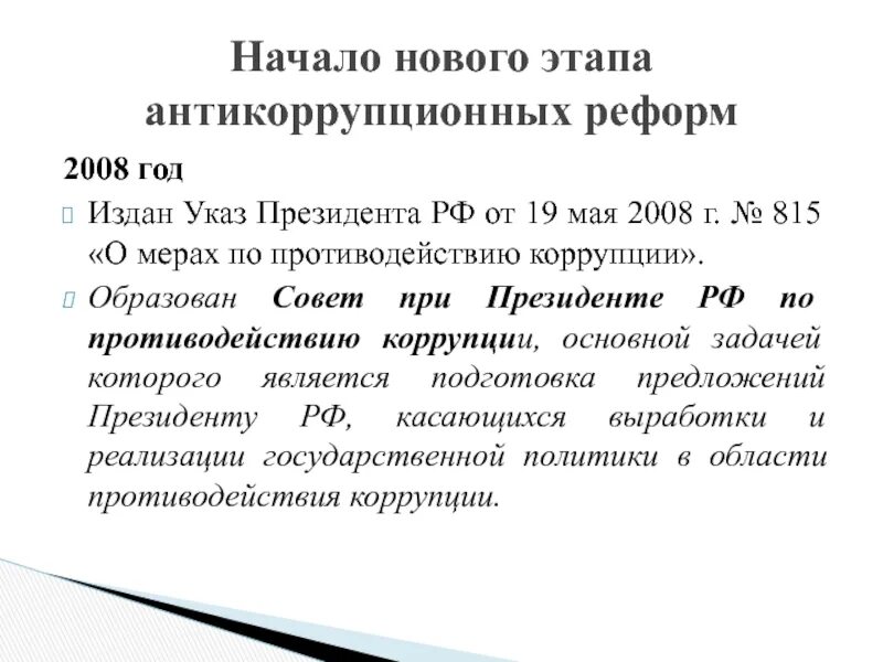 Указ 116 о мерах по противодействию. Указы президента РФ О противодействии коррупции. От 19.05.2008 № 815 «о мерах по противодействию коррупции».