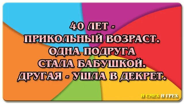 Подруга стала бабушкой. 40 Лет прикольный Возраст одна подруга. 40 Лет удивительный Возраст. 40 Лет прекрасный Возраст одна подруга стала. 40 Лет прикольный Возраст.