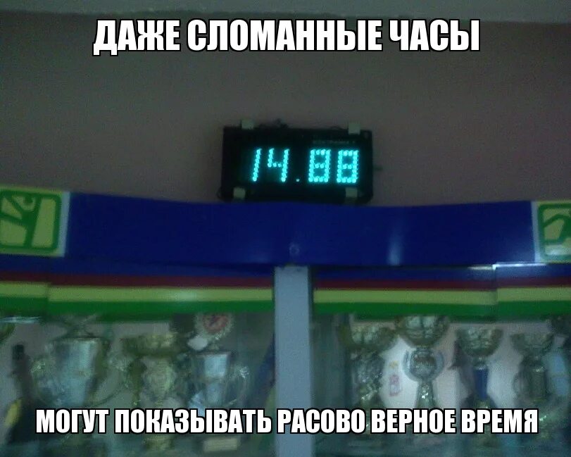 Даже поломанные часы. Сломанные часы Мем. 1488 Смешные картинки. 1488 На часах время.