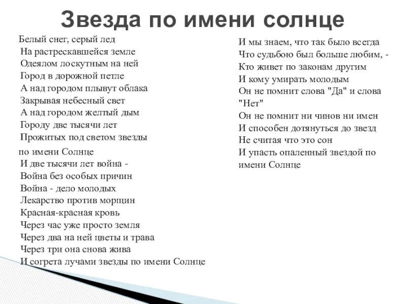 Звезда по имени солнце куплеты. Цой звезда по имени солнце текст. Текст песни звезда по имени солнце Цой.