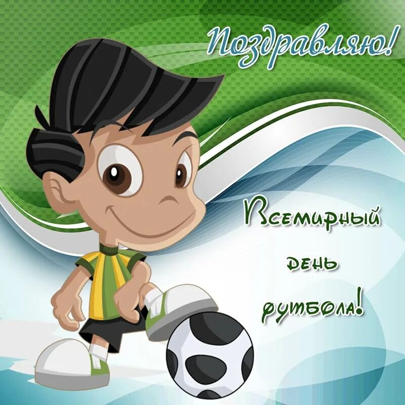 День футбола. С днем футбола поздравления. Всемирный день футбола открытки. Всемирный день футбола поздравление.
