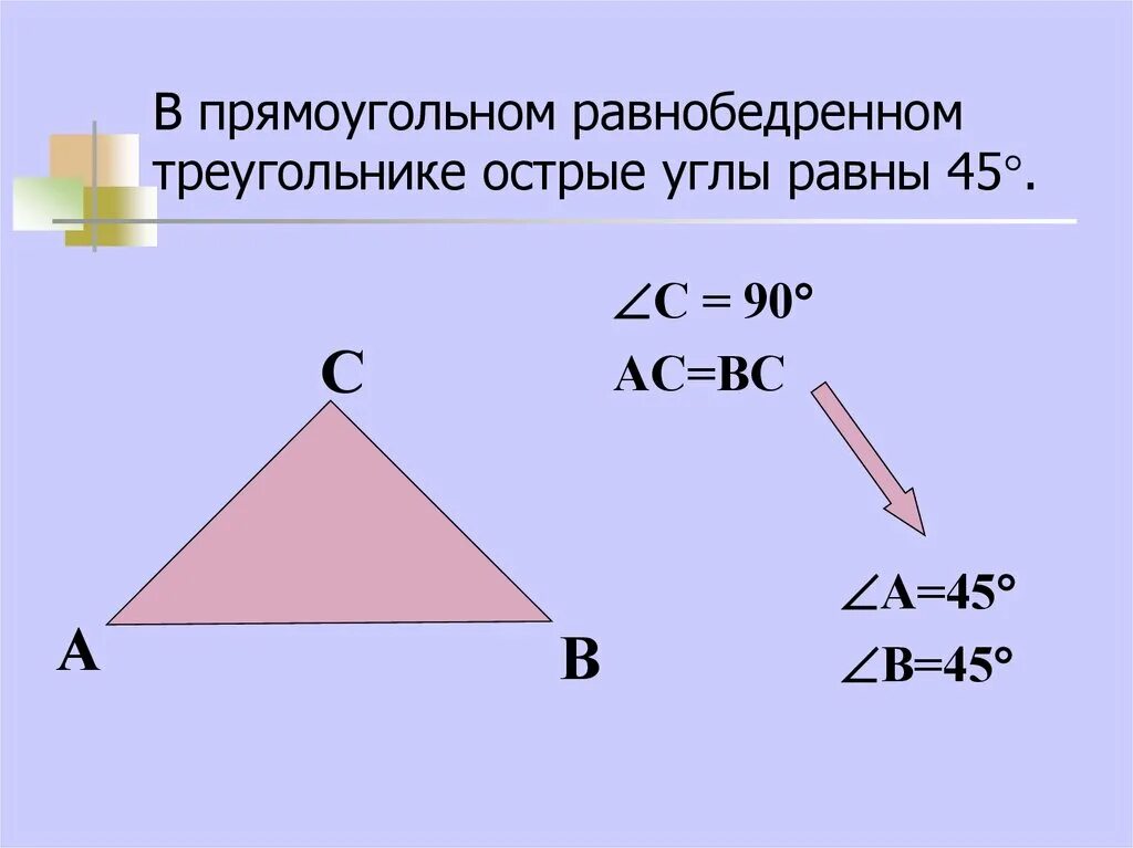 Равнобедренный прямоугольный треугольник. Равнобедренный прямоугольный т. Равнобедренный прямоугольнвтреугольник. Равнобедренный треугольник прямоугольный треугольник. Сколько равны углы в равнобедренном треугольнике