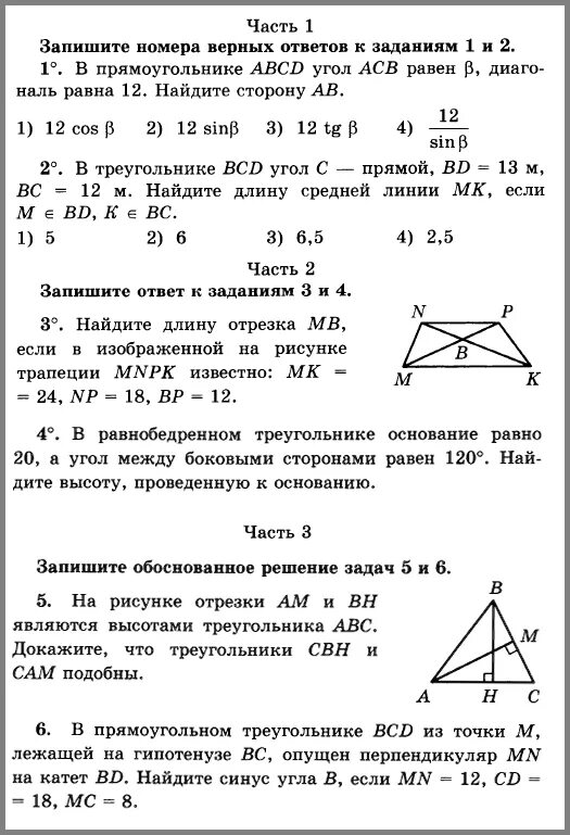 Контрольная работа по геометрии 2 подобные треугольники. Контрольная подобные треугольники 8 класс атанасян. геометрия 8 класс атанасян контрольная работа номер 3. к-3 геометрия атанасян вариант 1 контрольная. контрольные работы по геометрии 8 класс 3 задания ответы.