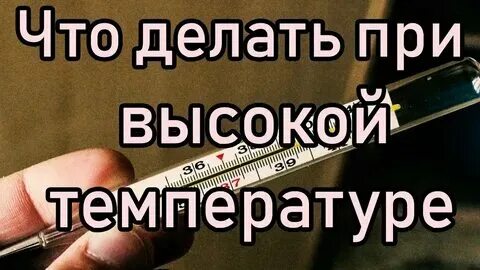 Как быстро снять температуру 39 Изображении РЕБЕНОК 3 ГОДА ТЕМПЕРАТУРА 39 КАК СБИТЬ