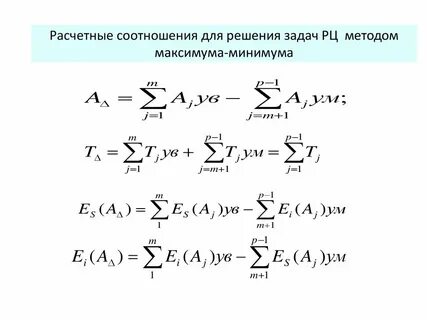 Метод расчета максимум минимум