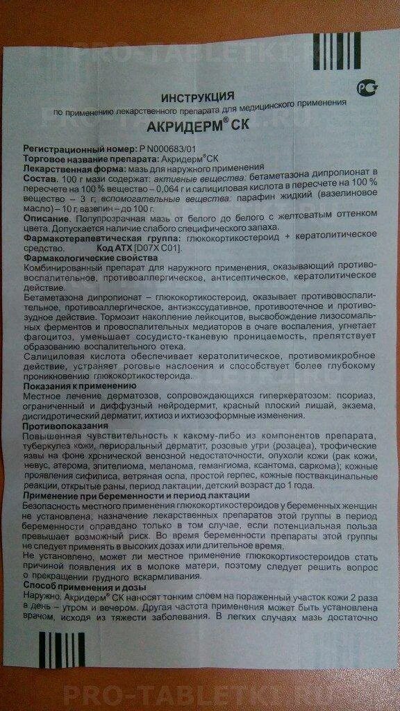 Акридерм при гв. Акридерм мазь инструкция по применению. Акридерм гк крем инструкция. Акридерм. Акридерм при гв.