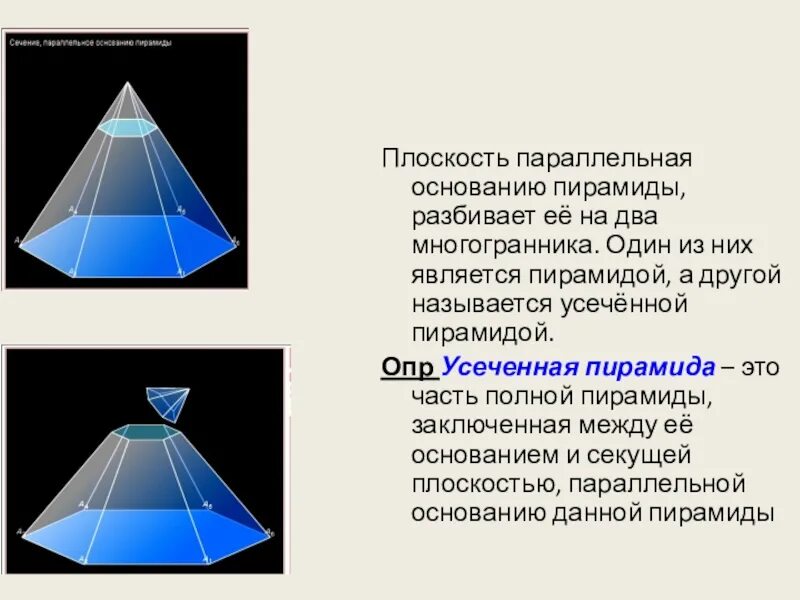 Сечение параллельное основанию является. Сечение параллельное основанию пирамиды. Сечение пирамиды параллельно основанию. Плоскость основания пирамиды. Плоскость основы пирамиды.