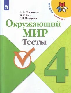 Тесты 4 класс окружающий мир школа