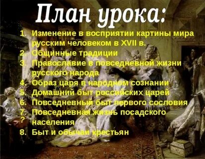 Повседневный быт первого сословия сообщение