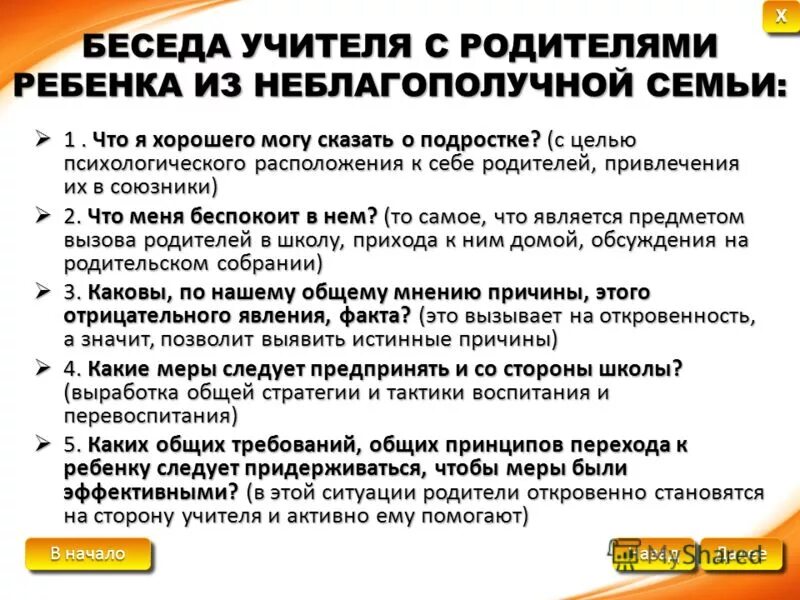 Разбейте бесед. Беседы с родителями из неблагополучных семей темы. Беседы с неблагополучными семьями. Профилактические беседы с родителями. Беседы с неблагополучными семьями темы.