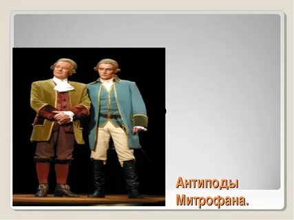 Герои антиподы митрофана кто они