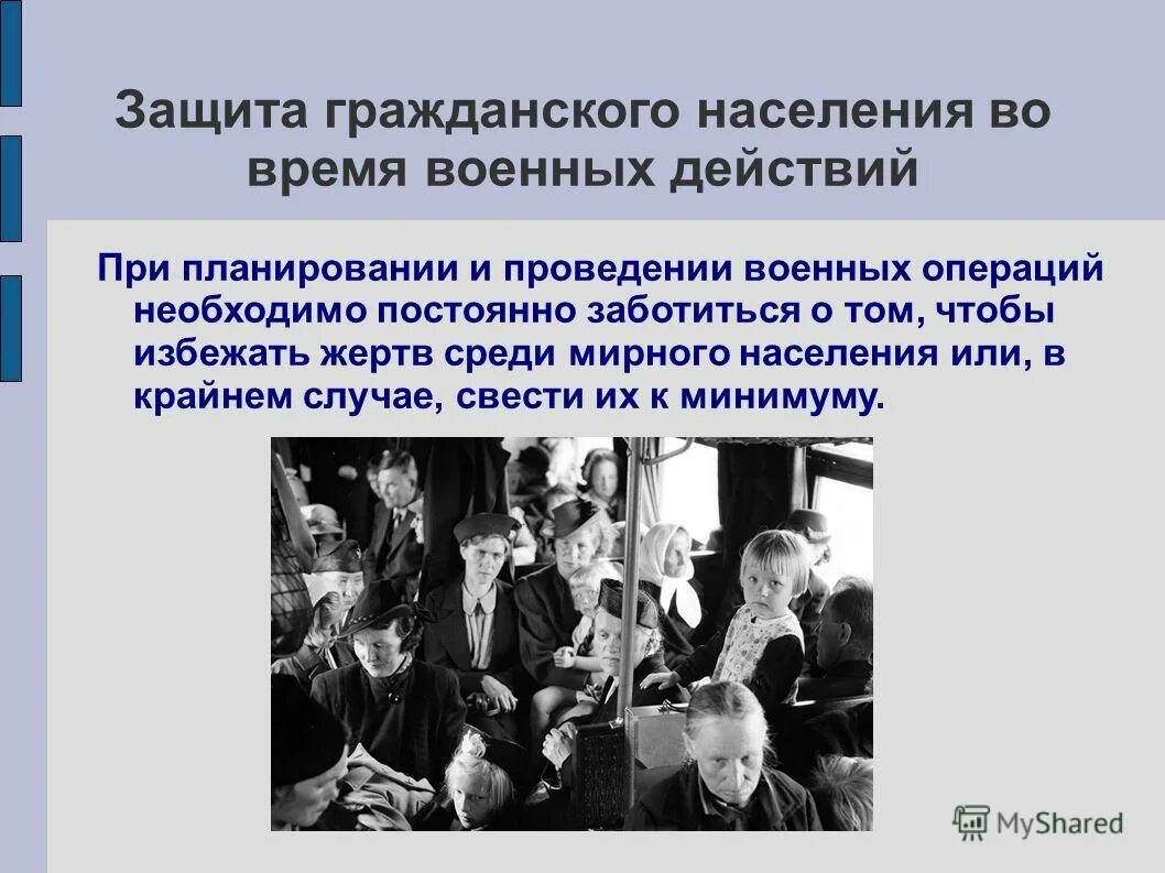 Как отразилась гражданская. Защита гражданского населения. Защита населения в военное время. Защита гражданского населения во время военных действий.