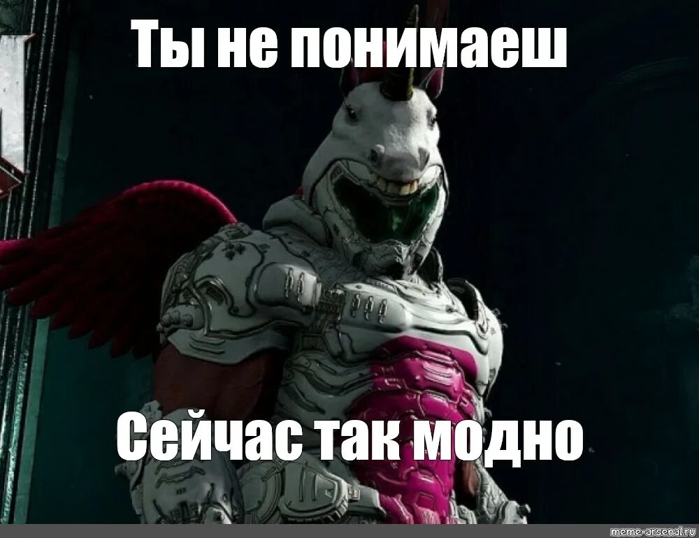 Почему сегодня мама. Сейчас так модно Мем. Doom Eternal Единорог. Мам сейчас так модно Мем. Doom в костюме единорога.