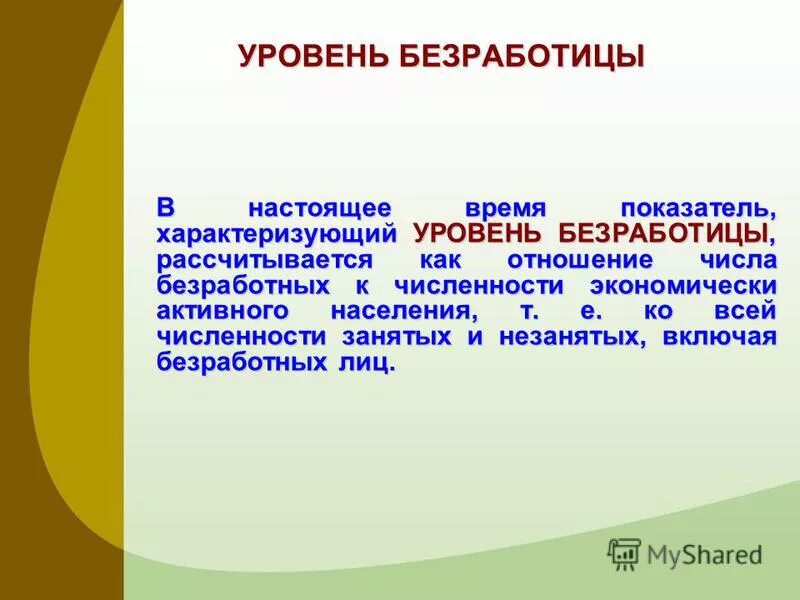 занятый незанятый безработный