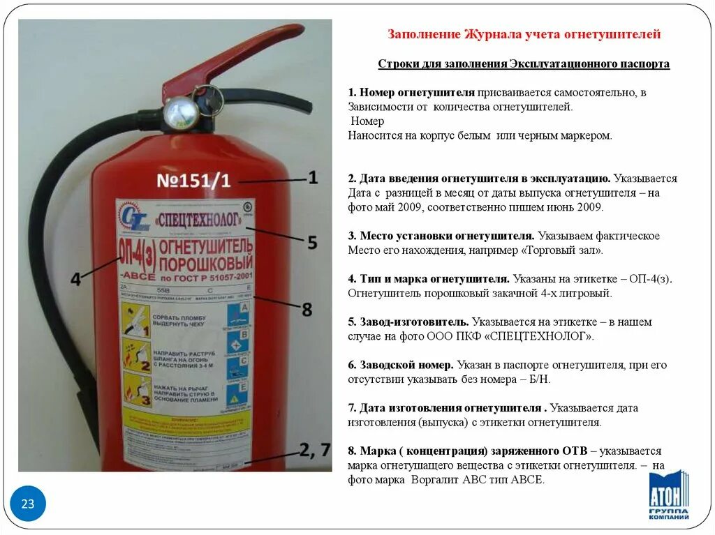 Порядковый номер огнетушителя: найдено 90 картинок