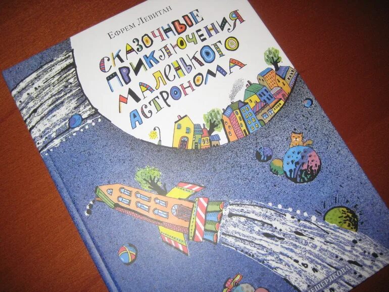Книга левитан сказочные приключения маленького астронома