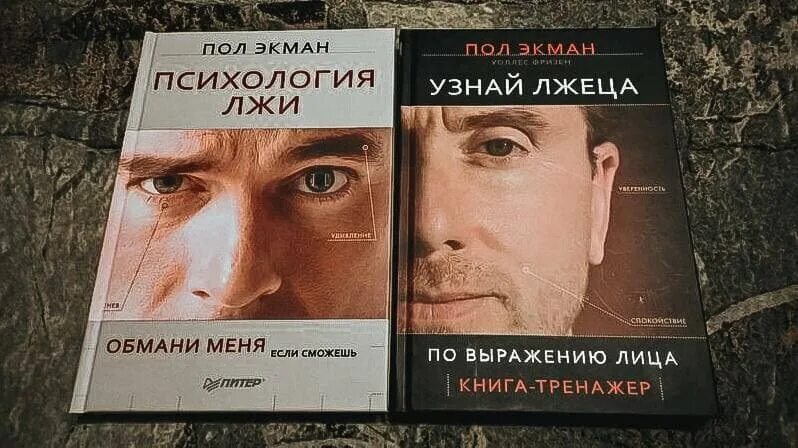 Книга lie. Пол экман обмани меня если сможешь. пол экман психология лжи 1 издание. пол экман психология лжи обмани меня если сможешь. психология лжи пол экман книга.