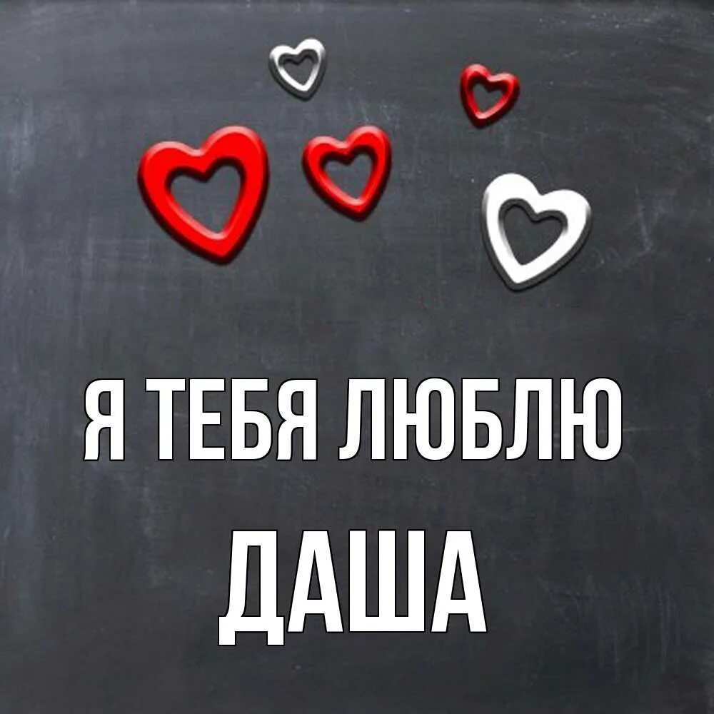 Дашка люблю. Даша я тебя люблю. дашенька я тебя люблю. я люблю дашу. люблю тебя даша картинки.