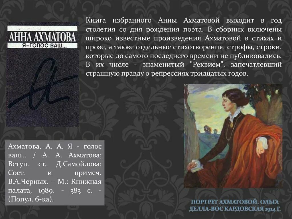 О каком событии ахматова в поэме реквием. Известные произведения Ахматовой. Образ матери в поэме Реквием Ахматова. Трагедия народа в поэме Ахматовой Реквием. Реквием Ахматова посвящение.