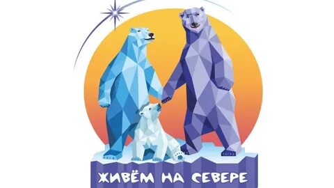 Живем не севере