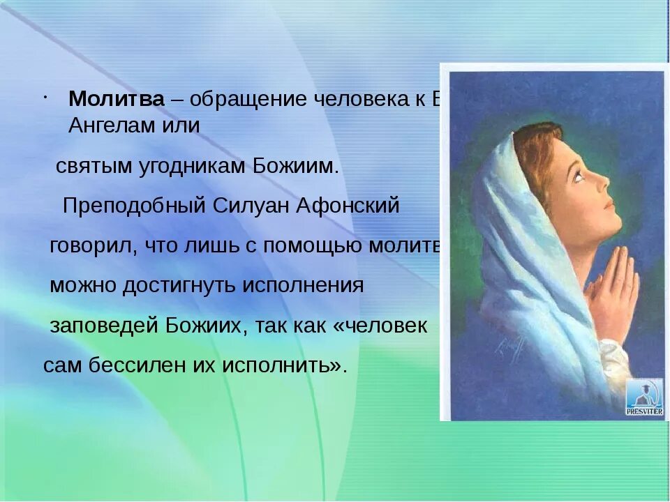 Как правильно произносить молитву