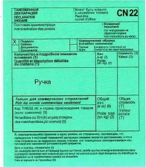 таможенная декларация формы cn 22. таможенная декларация формы cn 22, cn 23. таможенная декларация 22. декларация на отправление посылки за границу. заполнение таможенной декларации cn 22.