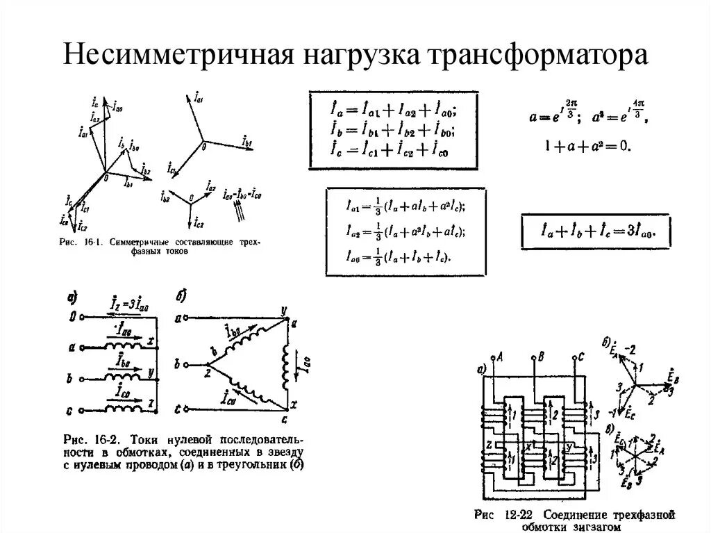 Токи в обмотках в трехфазном трансформаторе