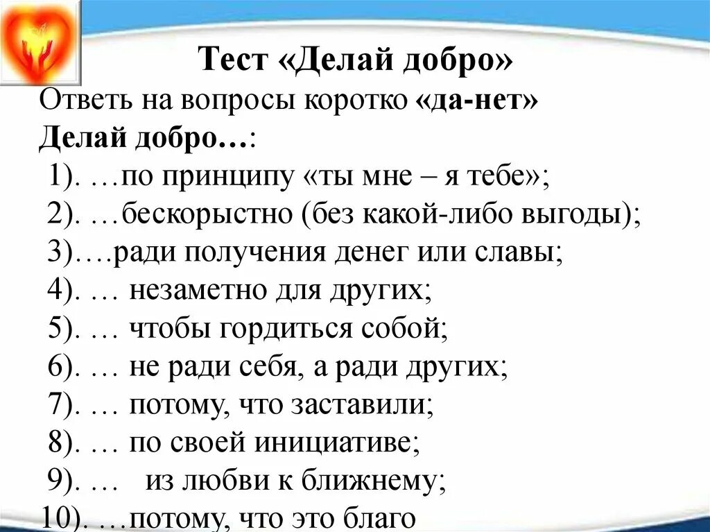 Тест делай добро. Вопросы про доброту для детей. вопросы на тему добра. вопросы по теме добро. вопросы про добро.