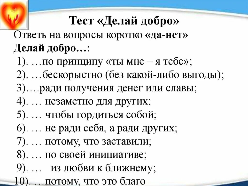 Вопрос к слову добро. Вопросы на тему добра. Вопросы по теме добрые дела. Вопросы на тему добро. Вопросы про добро.