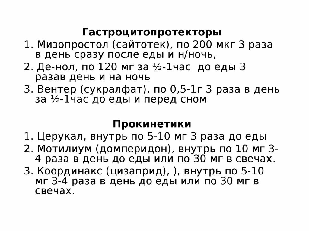 Через сколько после мизопростола. Мизопростол до или после еды. Мизопростол 200 мкг. Мизопростол после еды. Гастроцитопротекторы.