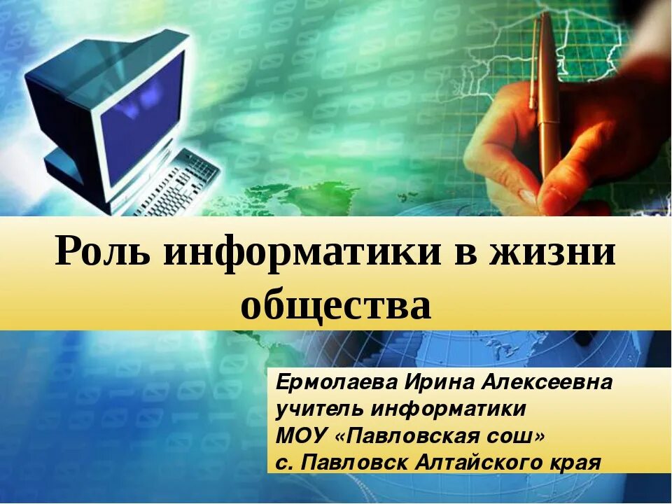 Роль информатики в обществе. Роль информатики в жизни общества. Информатика в жизни человека. «Предмет информатики в жизни людей»..