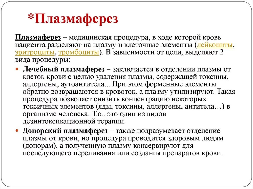 Гемофорез что это. Плазмаферез. Терапевтический плазмаферез. Обменный плазмаферез. Методика плазмафереза.