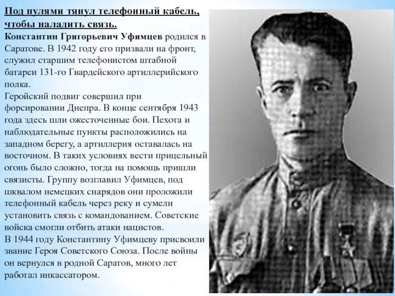 Уфимцев видео. Уфимцев герой советского союза.