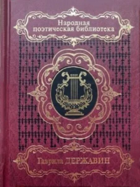 Книги Державина. Державин оды книга.