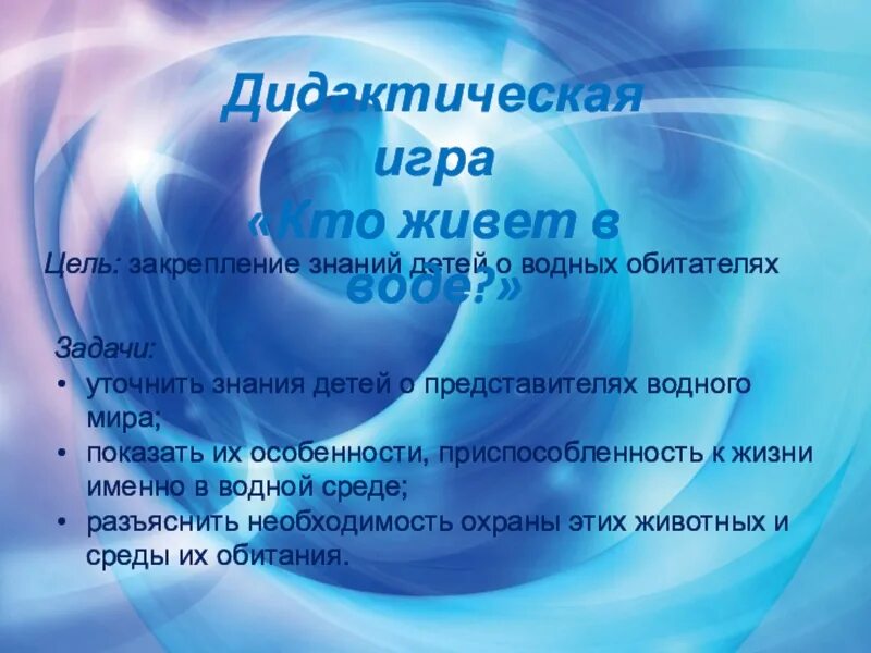 Цель игры кому нужна вода. Закрепление знаний о воде. Дидактическая игра где живет вода. Дидактическая игра кто живет в воде.