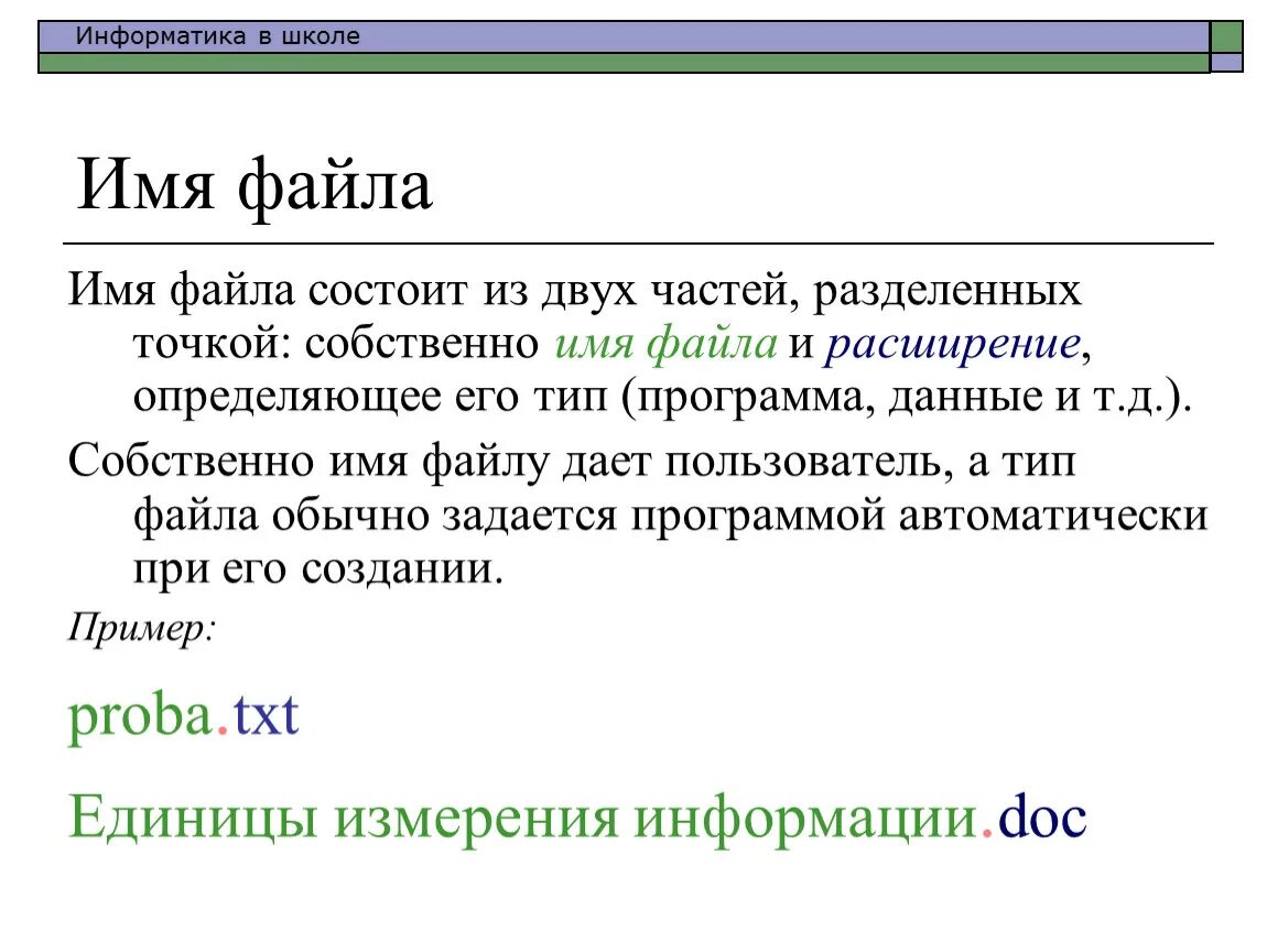 Название файла состоит. Как определить собственное имя файла. Файл имя файла. Имя файла это в информатике. Имя файла состоит из двух частей.