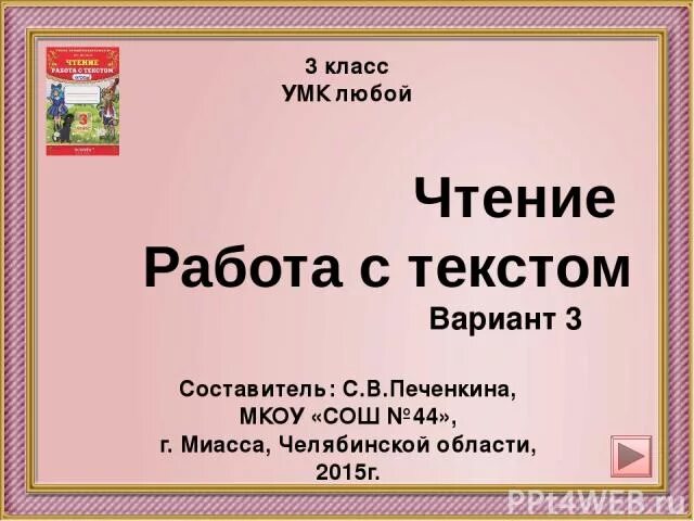 Работа с текстом вариант. Работа с текстом 2 класс. Работа с текстом третий класс. Работа с текстом 3 класс. Чтение работа с текстом 2 класс.