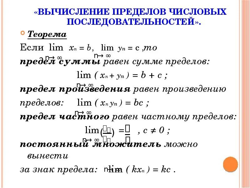 Числовой предел в математике. Последовательности понятие о пределе последовательности. Теорема о пределах числовой последовательности. Теоремы о пределах последовательностей. Теоремы о пределах функции.