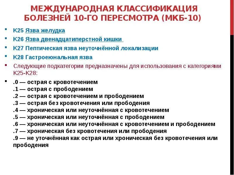 Код мкб язвенная болезнь 12 перстной кишки. Классификация заболеваний кишечника мкб 10. Международная классификация болезней 10 пересмотра (мкб-10). Язвенная болезнь 12 перстной кишки мкб 12. Трофические язвы по мкб 10.