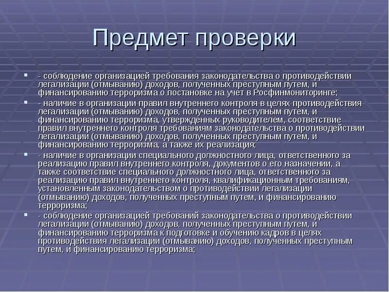 Квалификационные требования к специальным должностным лицам. Легализация доходов полученных преступным путем. Предмет проверки и цель проверки. Контроль в сфере отмывания доходов, полученных преступным путем. Противодействие легализации доходов полученных преступным путем.