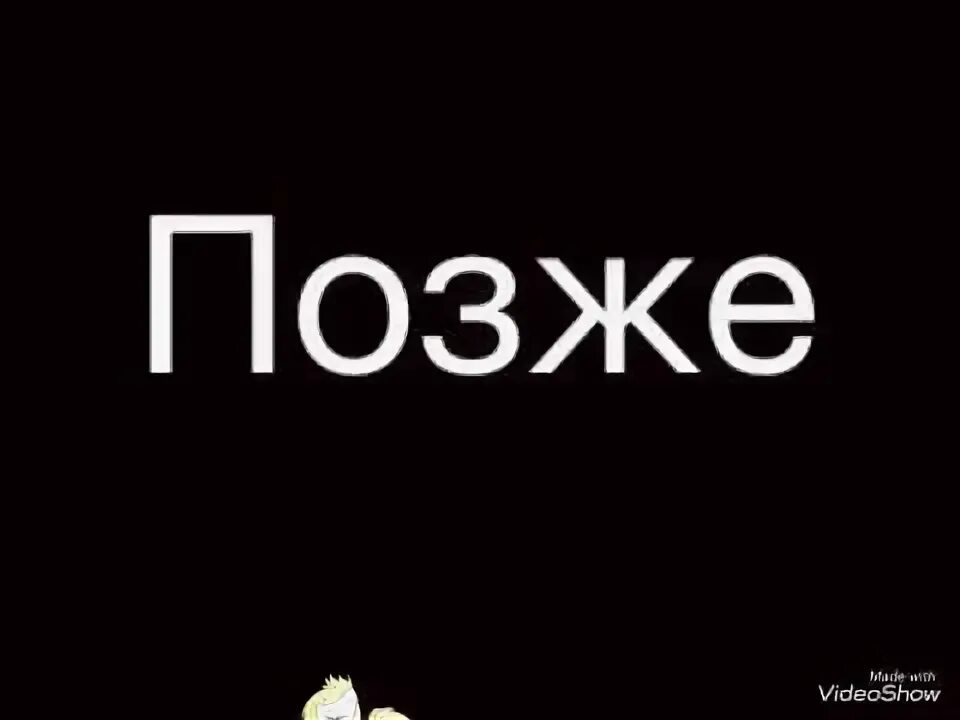 Надпись позже. Надпись поздно. Немного позже. Чуть позже картинка. Можно чуть попозже