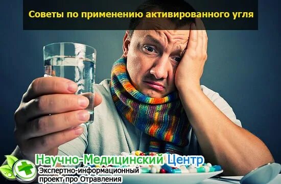 Уголь помогает от похмелья. Уголь при похмелье. активированный уголь при похмелье. уголь с похмелья. помогает ли активированный уголь от похмелья.