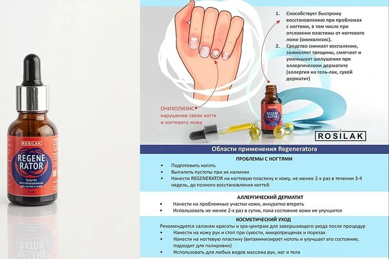 Против онихолизиса. Регенератор для ногтей Роси. Средство восстанавливающее для ногтей и кожи Regenerator. Лекарство от онихолизиса ногтей в аптеке. Регенератор капли для ногтей.