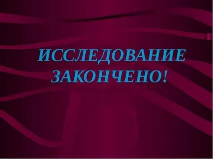 Исследование завершено