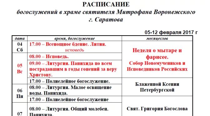 Храм святителя митрофана на источнике воронеж. Храм митрофания воронежского на хуторской. Расписание храма митрофана воронежского. Расписание храма митрофана воронежского. Обретение мощей митрофана воронежского 20 августа с праздником.