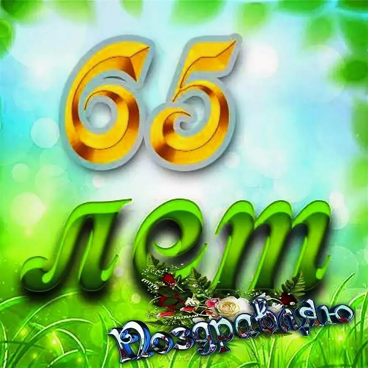 65 картинка. С юбилеем 65. Открытка сюбилеем 65 лет. С юбилеем 65 мужчине. С днём рождения 65 лет.