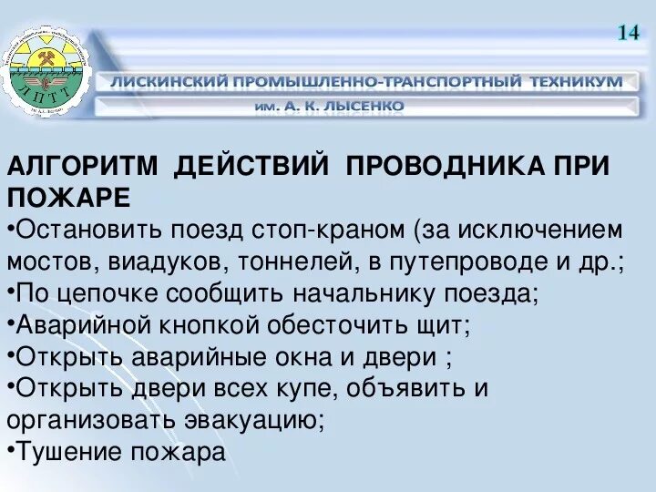 Действия проводника в случае срабатывания рпн. Действия проводника при пожаре в пассажирском вагоне. Порядок действий проводника при пожаре в вагоне. Действия проводника при возникновении пожара. Действия прыррдников при пожаре.