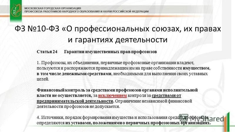 о профессиональных союзах, их правах и гарантиях деятельности. федеральный закон о профсоюзах их правах и гарантиях деятельности.