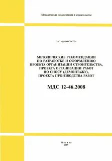 Пособие по разработке проектов организации строительства