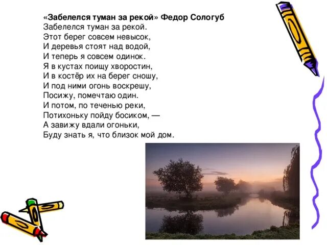 Над рекой поднялся туман текст. Стихотворение Забелелся туман над рекой. Фёдор Сологуб Забелелся туман за рекой. Забелелся туман за рекой Сологуб стих.